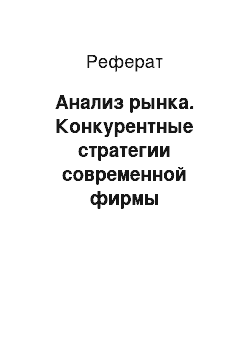 Реферат: Анализ рынка. Конкурентные стратегии современной фирмы