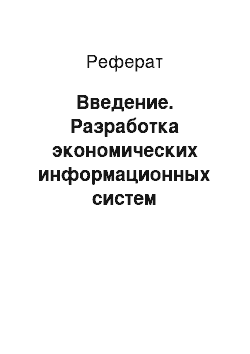 Реферат: Введение. Разработка экономических информационных систем управления проектами для ЗАО "Диакон"