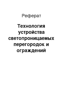 Реферат: Технология устройства светопроницаемых перегородок и ограждений