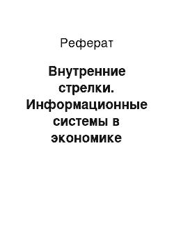 Реферат: Внутренние стрелки. Информационные системы в экономике