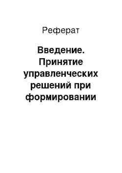 Реферат: Введение. Принятие управленческих решений при формировании сбытовой политики предприятия