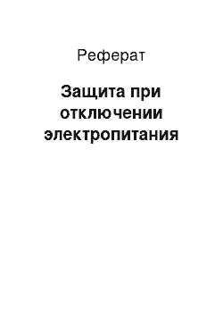 Реферат: Защита при отключении электропитания