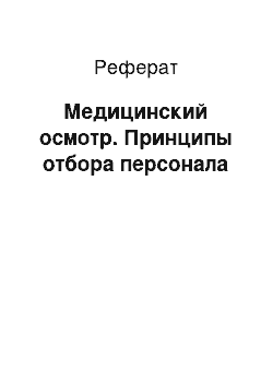 Реферат: Медицинский осмотр. Принципы отбора персонала