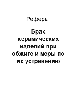 Реферат: Брак керамических изделий при обжиге и меры по их устранению