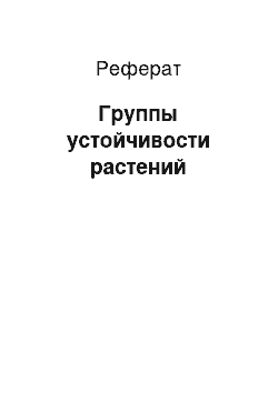 Реферат: Группы устойчивости растений