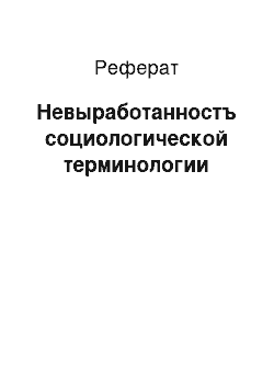 Реферат: Невыработанностъ социологической терминологии