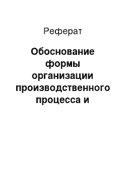 Реферат: Обоснование формы организации производственного процесса и технико-экономические показатели