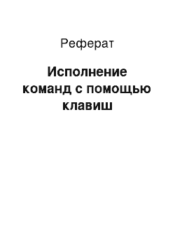 Реферат: Исполнение команд с помощью клавиш