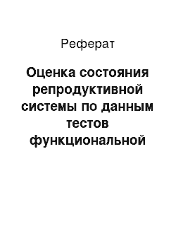 Реферат: Оценка состояния репродуктивной системы по данным тестов функциональной диагностики