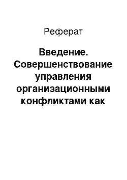 Реферат: Введение. Совершенствование управления организационными конфликтами как средство повышения эффективности функционирования организации