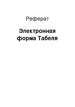 Реферат: Электронная форма Табеля