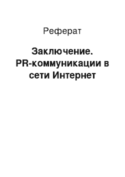 Реферат: Заключение. PR-коммуникации в сети Интернет