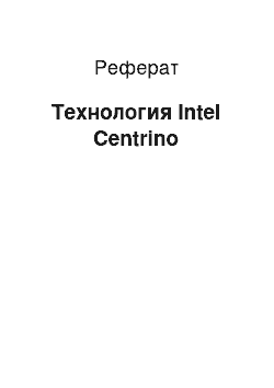 Реферат: Технология Intel Centrino