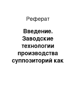 Реферат: Введение. Заводские технологии производства суппозиторий как мягкой лекарственной формы