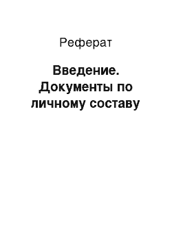 Реферат: Введение. Документы по личному составу