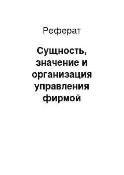 Реферат: Сущность, значение и организация управления фирмой