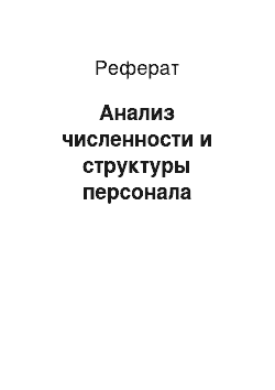 Реферат: Анализ численности и структуры персонала