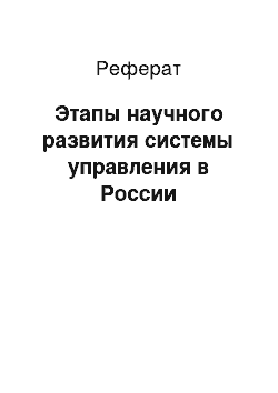 Реферат: Этапы научного развития системы управления в России