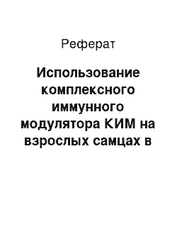 Реферат: Использование комплексного иммунного модулятора КИМ на взрослых самцах в период подготовки и проведения гона