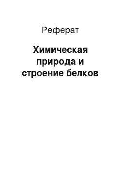 Реферат: Химическая природа и строение белков