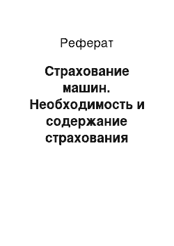 Реферат: Страхование машин. Необходимость и содержание страхования