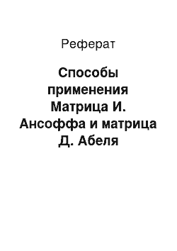 Реферат: Способы применения Матрица И. Ансоффа и матрица Д. Абеля