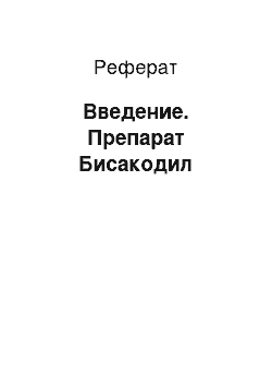 Реферат: Введение. Препарат Бисакодил