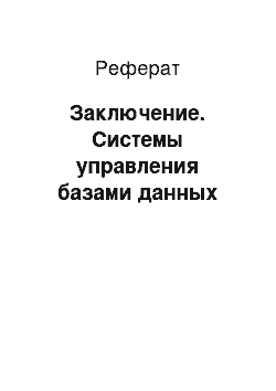 Реферат: Заключение. Системы управления базами данных