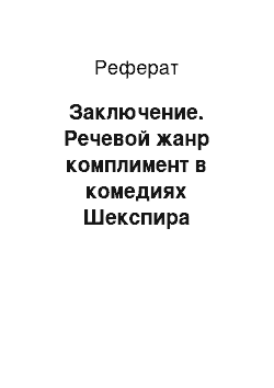 Реферат: Заключение. Речевой жанр комплимент в комедиях Шекспира