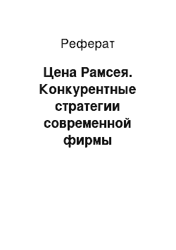 Реферат: Цена Рамсея. Конкурентные стратегии современной фирмы