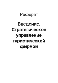 Реферат: Введение. Стратегическое управление туристической фирмой