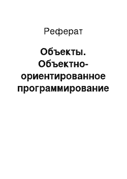 Реферат: Объекты. Объектно-ориентированное программирование