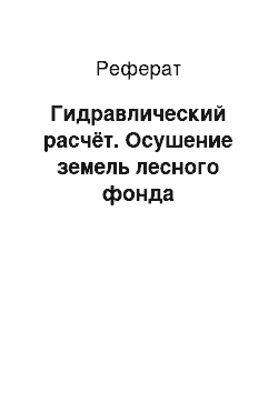 Реферат: Гидравлический расчёт. Осушение земель лесного фонда