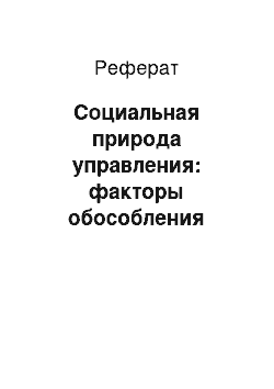 Реферат: Социальная природа управления: факторы обособления управленческого труда. Производителен или непроизводителен управленческий труд (по модели А. Смита) ?