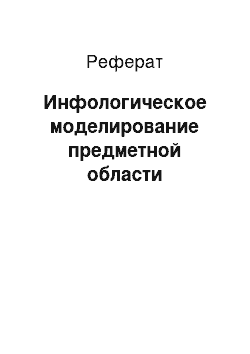 Реферат: Инфологическое моделирование предметной области