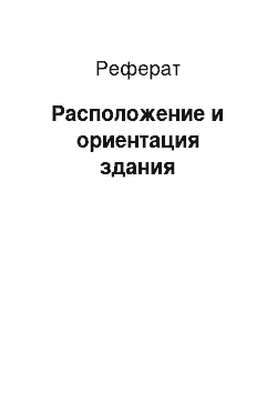 Реферат: Расположение и ориентация здания