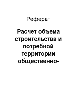 Реферат: Расчет объема строительства и потребной территории общественно-делового назначения