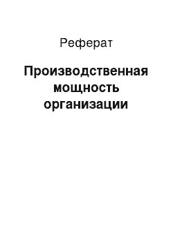 Реферат: Производственная мощность организации