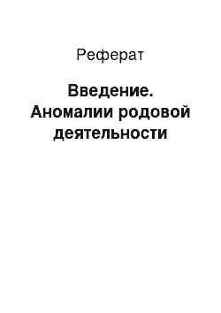 Реферат: Введение. Аномалии родовой деятельности