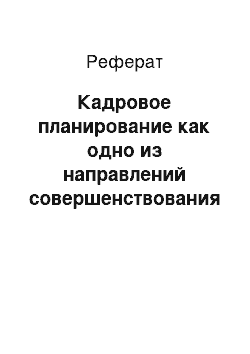 Реферат: Кадровое планирование как одно из направлений совершенствования системы эффективности управления персоналом