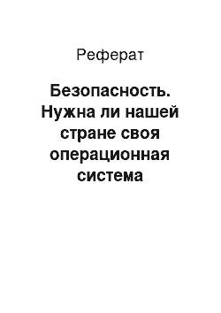 Реферат: Безопасность. Нужна ли нашей стране своя операционная система