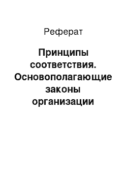 Реферат: Принципы соответствия. Основополагающие законы организации