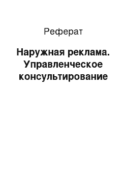 Реферат: Наружная реклама. Управленческое консультирование