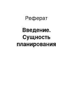 Реферат: Введение. Сущность планирования