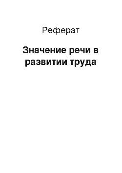 Реферат: Значение речи в развитии труда