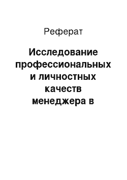 Реферат: Исследование профессиональных и личностных качеств менеджера в деятельности фирмы