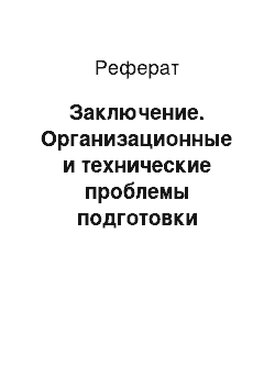 Реферат: Заключение. Организационные и технические проблемы подготовки крупных совещаний