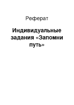 Реферат: Индивидуальные задания «Запомни путь»