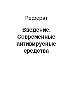 Реферат: Введение. Современные антивирусные средства