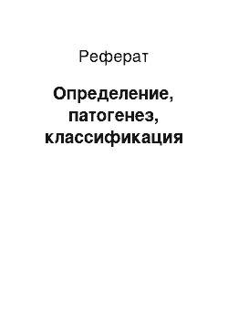 Реферат: Определение, патогенез, классификация